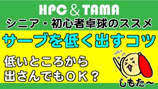 ★【シニア・初心者卓球のススメ】低いサーブを出すコツ