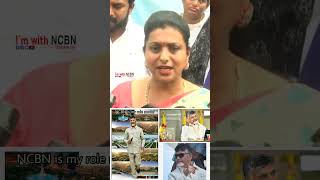 పార్టీ ఓడిపోగానే ప్లేట్ తిప్పేసిన రోజా.. | YSRCP Roja Great Words About NCBN | #chandrababu #roja