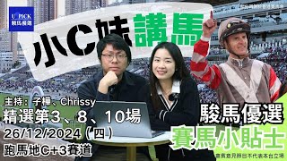 【香港賽馬】駿馬優選小C妹講馬 │2024年12月26日賽事│『2024-25馬季UPICK SP.26』│賽馬分析│香港賽馬 跑馬地C＋3賽道 主持嘉賓：Chrissy、子樺