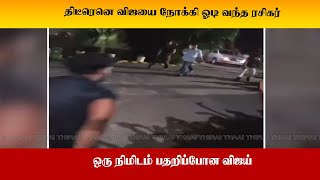 திடீரெனெ விஜயை நோக்கி ஓடி வந்த ரசிகர்