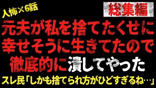 【総集編】元夫が私を捨てたくせに幸せそうに生きてたので徹底的に潰してやった→ヒトコワ話を6本まとめてみた【 2chヒトコワ、修羅場】