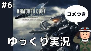 【コメつき・高画質】アーマードコアLR　ゆっくり実況　#6