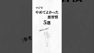 マジでやめてよかった悪習慣5選。#習慣 #人生を変える動画 #夢実現