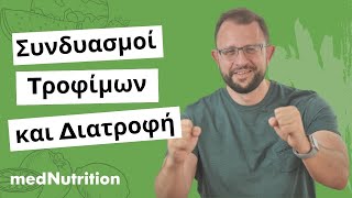 Υπάρχουν συνδυασμοί τροφίμων που παχαίνουν και αδυνατίζουν;