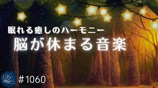 【脳が休まる】穏やかに眠れる癒しのハーモニー　ぐっすり眠って明日に備えるための睡眠用BGM　バイノーラルビートによる睡眠導入効果#1060｜madoromi