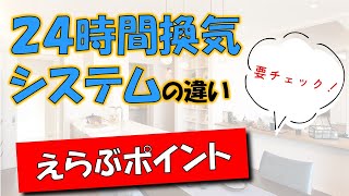 【注文住宅】２４時間換気システムの違い💡第一種換気と第三種換気どっちが良いの❓❓【ヤマト住建】