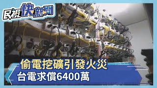 偷電挖礦引發火災 台電求償6400萬－民視新聞