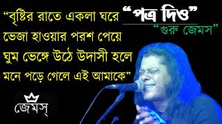 Potro Dio (পত্র দিও) by James II যেখানেই থাকো, যেভাবেই থাকো ছন্নছাড়া দুঃখের ভোরে II  নগর বাউল জেমস