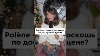 Сумки Polène действительно такие хорошие?