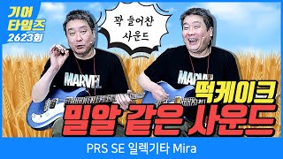 [GearTimes 2623회] 피알에스 PRS SE 일렉기타 Mira