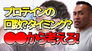 【山岸秀匡】プロテイン摂取のタイミングと回数は？