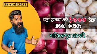 নাজিরপুর রসুন/পিয়াঁজ  মার্কেট | Nazirpur Garlic and Onion Wholesale Market | রসুন | পিয়াঁজ |