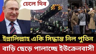 ইন্নালিল্লাহ একি সিদ্ধান্ত নিল পুতিন || আ'তঙ্কে ঘরবাড়ি ছাড়ছে ইউক্রেনবাসী || রাশিয়া || ইউক্রেন ||