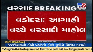 વડોદરા: આગાહી વચ્ચે વરસાદી માહોલ, શહેરમાં સતત ત્રીજા દિવસે વરસાદ વરસ્યો | TV9GujaratiNews