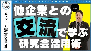 【 社長 インタビュー】社長同士で、何を話すのですか？ 経営者との積極交流で業績アップノウハウをゲット！（株式会社カワムラ・代表取締役社長・川村健太氏 ）| リフォーム経営online