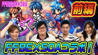 【FFBE】FFBE×SOAコラボ特集！ 前編【ちゅうにーxみそしる】