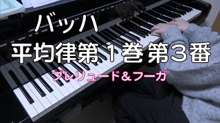 バッハ　 平均律第１巻第3番　プレリュード＆フーガ　[ Bach　Well Tempered Clavier Book1 No.3 BWV848 ]