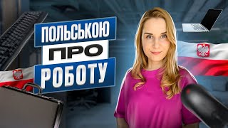 Про роботу польською