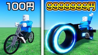 最強のバイクを作ろうとしたら課金しすぎた…😱【ロブロックス / Roblox】