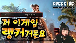 모바일 배틀그라운드 프리파이어? 저 그 게임 랭커예요 (free fire)