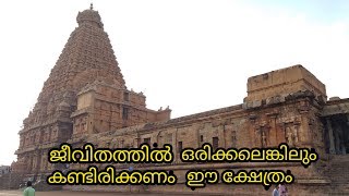 Brihadeeswara Temple | Big Temple | Thanjavur | Tamil Nadu | India