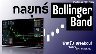 เปิดเผยกลยุทธ์ Breakout ด้วยแนวทางการใช้ Bollinger Band