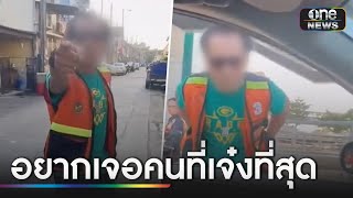 รวบแล้ว! วินจยย.กร่าง ขี่รถตัดหน้าเก๋งตามคุกคามสาว | ข่าวเย็นช่องวัน | สำนักข่าววันนิวส์