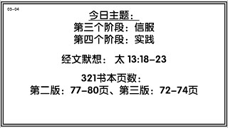 03-04 ~ 第三个阶段：信服；第四个阶段：实践 【321家组讨论题目】