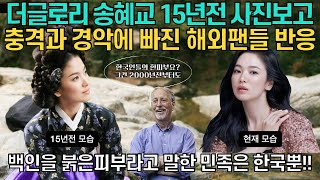 (해외반응)더글로리 송혜교 15년전 사진을 보고 충격과 경악에 빠진 해외팬들반응_파리, 이태리 패션쇼에서 주목받고 있는 한국 스타들_백인을 붉은피부라고 말한 민족은 한국뿐