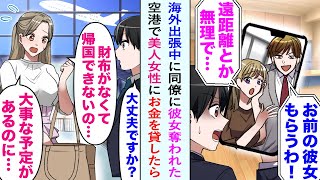 【漫画】海外出張中に、同僚に最愛の彼女を奪われてしまった俺。孤独な出張から帰国するとき空港で美女「大事な予定があるのに、財布がなくて帰れないんです…」困っていたのでお金を貸した結果…【恋愛マンガ動画】