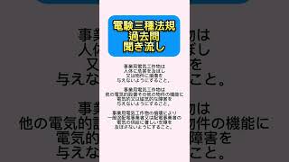 電験三種法規　過去問聞き流し　#電験三種 #電験三種法規　#電験法規　#電験過去問