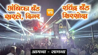 जबरदस्त टक्कर 🔥 | New Ambika Band Sarle Digar Vs Ravindra Band Shirsoda | दोघी नवीन गाड्या 🥁