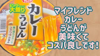 【マイフレンド】カレーうどんが大盛りコスパ良しで美味いです！！