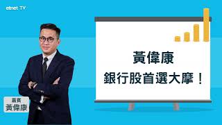 【2022 股市搶先睇】【美股】黃偉康：美國銀行股受惠加息憧憬！首選大摩！│嘉賓：黃偉康│2022-01-05│hot talk 1點鐘節目精華