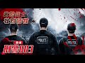 【案发现场】警魂（合集） 《刑警803》广播剧