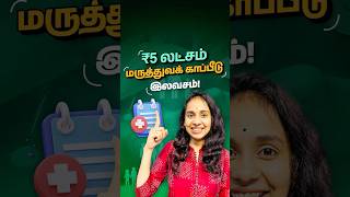 Rs 5 லட்சம் மருத்துவக் காப்பீடு இலவசம்! How to get a Rs5 lakh health insurance for free? #tamil