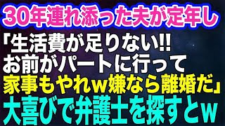 30年連れ添った夫が定年。夫「電気代が高くて生活費が足りん！お前がパートに行って家事も完璧にやれ！嫌なら離婚だｗ」→大喜びで弁護士を探すとｗ【スカッとする話】