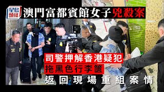 澳門女子兇殺案｜46歲女子伏屍富都賓館 香港疑犯押返現場重組案情