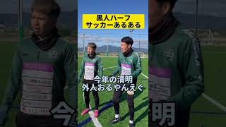 黒人ハーフサッカーあるある。 #サッカーvlog #サッカー #チャンネル登録よろしく #short #shorts #サッカーあるある #ハーフあるある