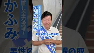 【箕面市議会議員選挙2024候補者 一覧】子育ては家族全員で取り組むべき大切なイベント【丸吉たかふみ】