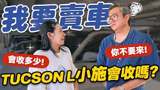 逼小施開我的現代汽車，TUCSON L 現在的二手值多少? - FEAT. 小施汽車【民天就開車】  - EP. 265