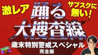 室井さん！『踊る大捜査線』歳末特別警戒スペシャルがサブスクにありません！　稲垣吾郎大暴れ！/ドラマシリーズの到達点！【ジャガモンド斉藤のヨケイなお世話】