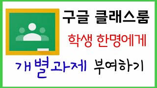 구글 클래스룸/과제/학생 한명에게만 개별 과제 부여하는 법