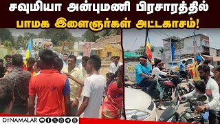 நடுரோட்டில் நடந்த கூத்தால் பிரசாரத்தில் சொதப்பல் | PMK candidate Sowmiya | Dharmapuri constituency