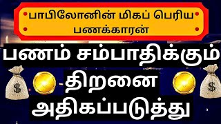 Increase Your Earning 💰 Capacity | The Richest Man In Babylon Tamil Book Summary | 3MintuesBook | #5