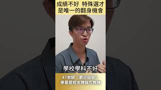 成績不好，特殊選才是唯一的翻身機會。#特殊選才