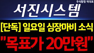 [서진시스템 주가 전망] 단독! 일요일 심장마비 소식!! \