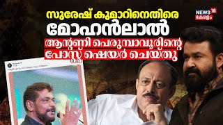 Suresh Kumarനെതിരെ മോഹന്‍ലാൽ; Antony Perumbavoorൻ്റെ Facebook Post ഷെയർ ചെയ്തു | Mohanlal