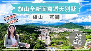 【高雄．仲介】高雄旗山全新面寬透天別墅！穎爺開箱趣