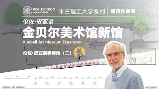 《金贝尔美术馆新馆》米兰理工大学建筑作品集讲解之伦佐皮亚诺事务所（二）